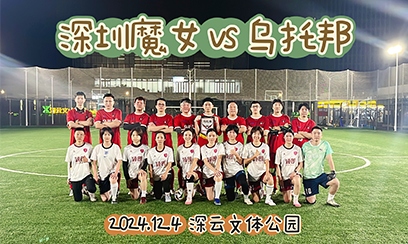 烏托邦足球俱樂部與深圳魔女隊(duì)激戰(zhàn)綠茵場，精彩瞬間頻現(xiàn)